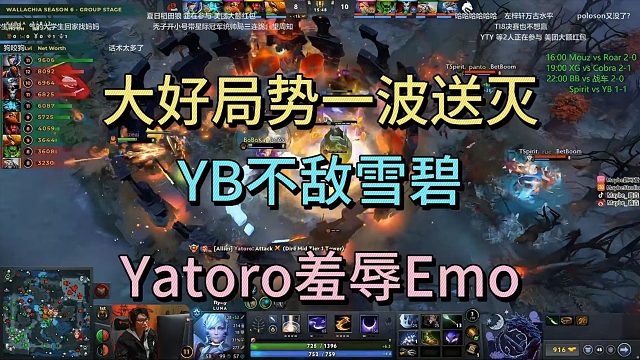 大好局势一波送灭，YB不敌雪碧，YATORO羞辱EMO