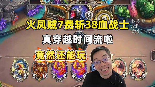 驴鸽：火凤贼7费斩杀38血战士，竟然还能玩！
