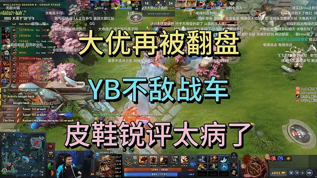 大优再被翻盘，YB不敌战车，皮鞋锐评太病了