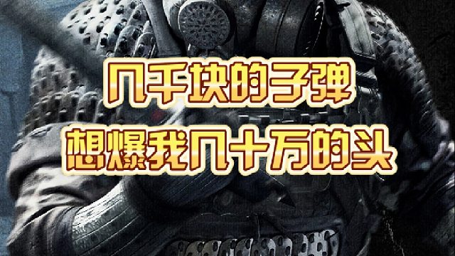 几千块的子弹想爆我几十万的头？