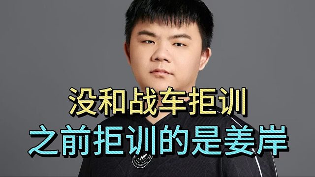 赵子星爆料：没和战车拒训，之前拒训的是姜岸