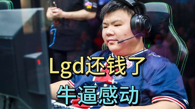 XinQ：Lgd还钱了，牛逼，感动。