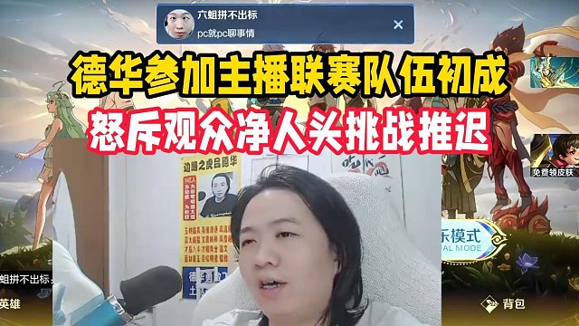 德华参加主播联赛队伍初成，怒斥观众净人头挑战推迟