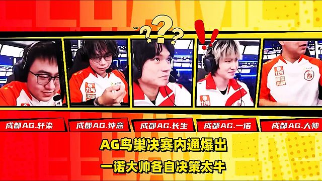 AG鸟巢决赛内通爆出，比赛变训练赛，长生昭君冻三个燃起，大帅辅助王！