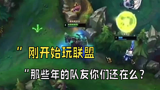 “剛開始玩聯(lián)盟，那些年的隊友你們還在么？