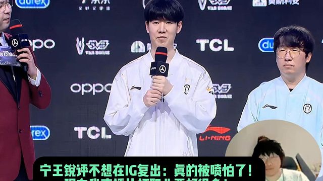 宁王锐评不想在IG复出：真的被喷怕了！ 现在我直播比打职业要好很多！
