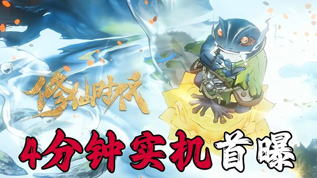 《修仙时代》实机展示 | 多样玩法、自由开放的修仙世界