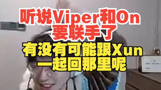 957爆料Viper要来LPL和On联手？老公回来了？