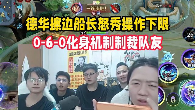 德华擦边船长怒秀操作下限，0-6-0化身机制制裁队友