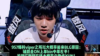 957爆料viper之所以大概率能來BLG原因： 輔助是ON上單bin中單左手！關(guān)鍵打野是xun