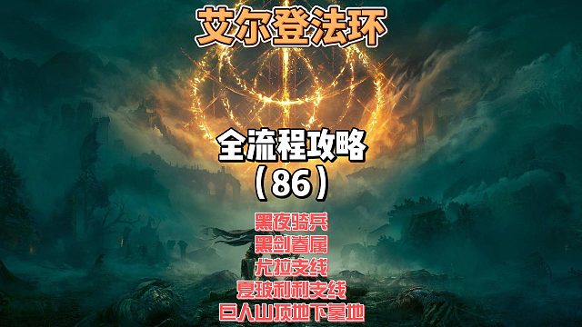 《艾尔登法环》保姆级新手全流程剧情攻略86：