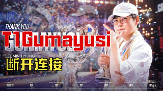 T1Gumayusi斷開連接