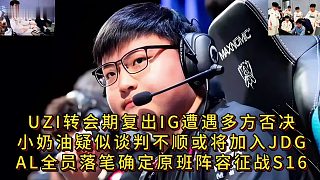 UZI轉(zhuǎn)會(huì)期復(fù)出IG遭遇多方否決，小奶油談判不順或?qū)⒓尤隞DG，AL全員落筆確定原班陣容征戰(zhàn)S1