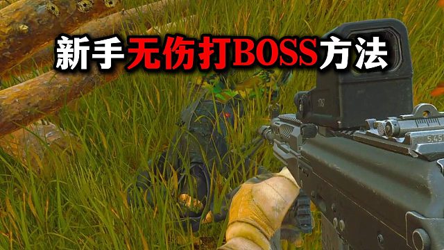 新手如何无伤打BOSS？逃离塔科夫