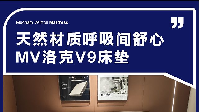 天然材质呼吸间舒心 MV洛克V9床垫