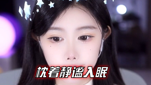 【乐听、虞晚晚】枕着静谧入眠