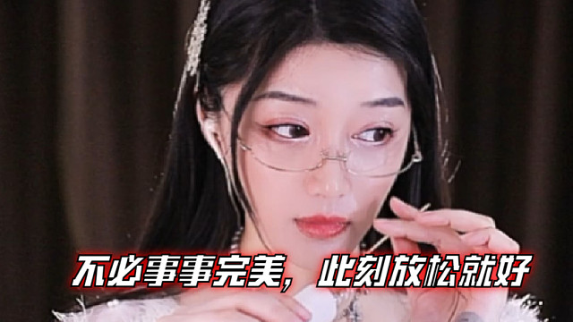 【夏乔恩Q-Q】不必事事完美，此刻放松就好