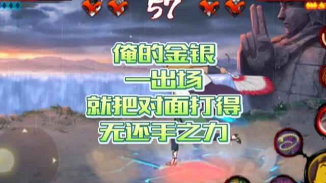 【火影手游静静】俺的金银角一出场，就把对面打得无还手之力