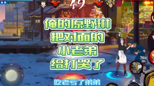 【火影手游静静】俺的原野琳把对面的小老弟给打哭了