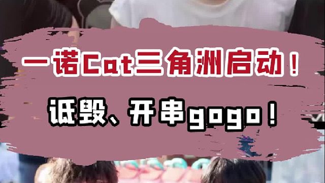 一诺cat两串子大闹三角洲