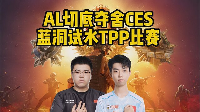 AL切底夺舍CES，蓝洞试水TPP比赛