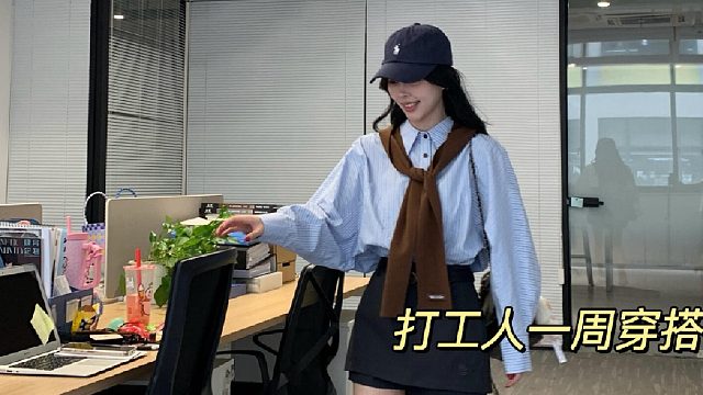 哈喽好久不见呀，一周穿搭又来咯