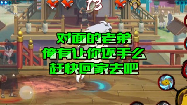 【火影手游静静】对面的老弟，俺有让你还手么，赶快回家去吧