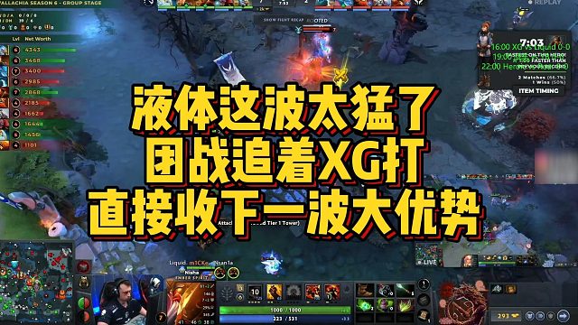 【Maybe】液体这波太猛了，团战追着XG打，直接收下一波大优势