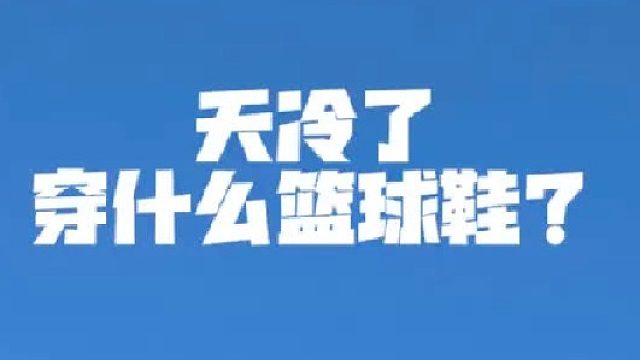 天冷了该穿什么篮球鞋？