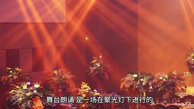 从本真到掌控舞台朗诵的情绪驾驭术梨花教育