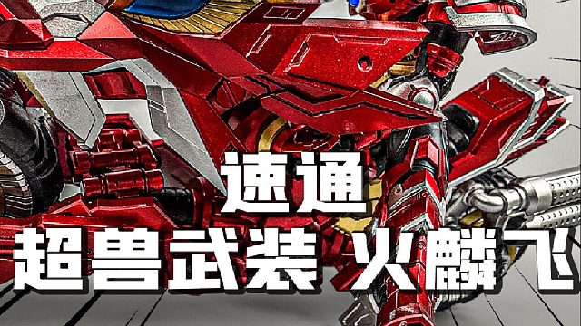 看过就是拼过 速通超兽武装火麟飞