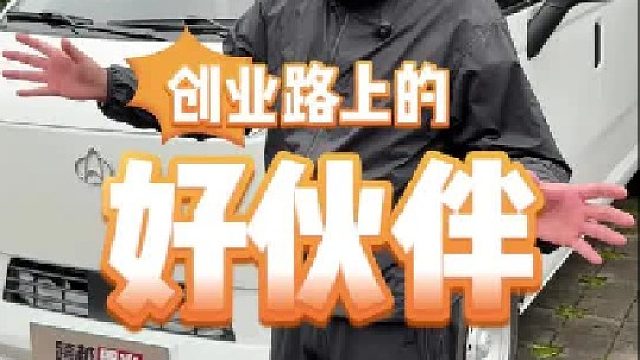这台车就是您创业路上的好伙伴。