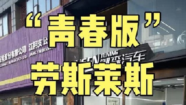 专属于我这种雕丝的“青春版”劳斯莱斯