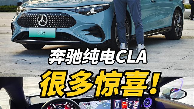 不到25万，866km续航！奔驰纯电CLA惊喜很多