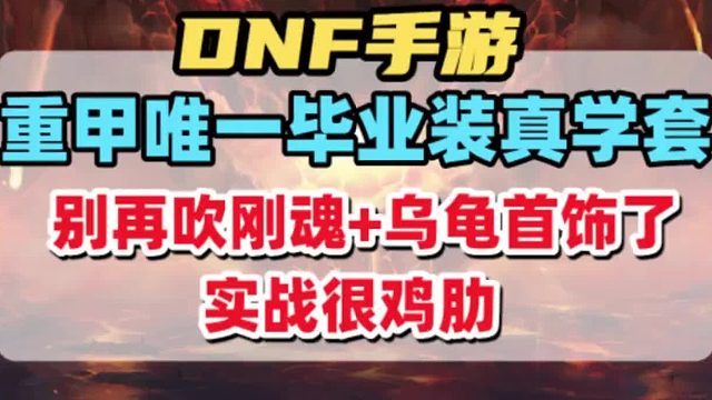 灾难土龙唯一毕业装备真学套，别再吹刚魂乌龟套了