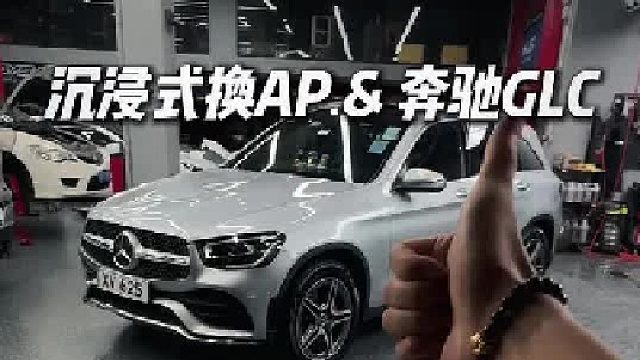 第一视角带你体验奔驰GLC换AP卡钳