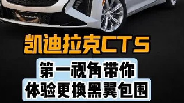第一视角带你体验凯迪拉克CT5更换黑翼包围