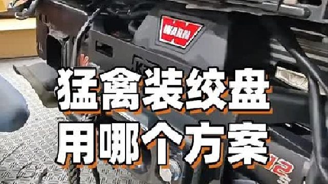 给猛禽装绞盘，哪个方案更好