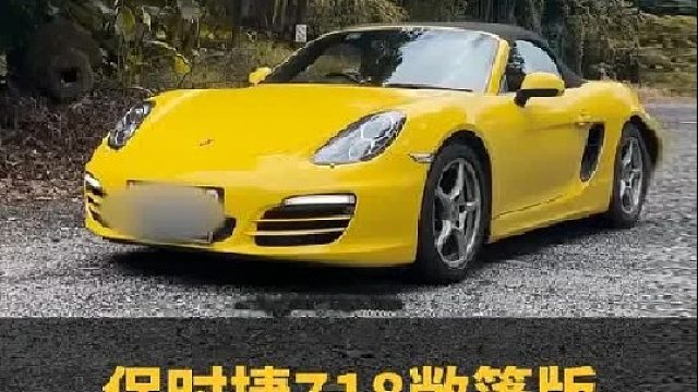 年轻人的第一辆敞篷跑车内饰翻新竞速黄保时捷718