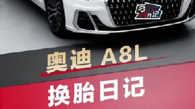 第一视角带你沉浸式体验给奥迪A8换轮胎！