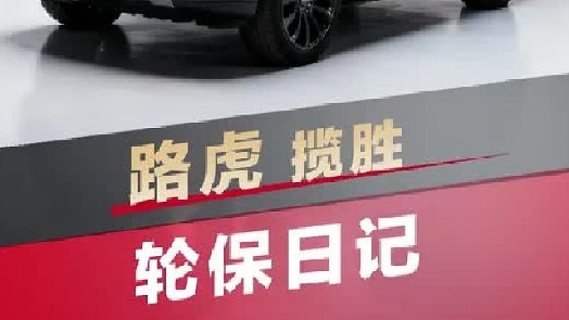 第一视角带你沉浸式体验给路虎揽胜换轮胎
