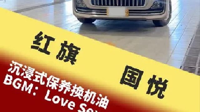 红旗国悦 沉浸式保养换机油