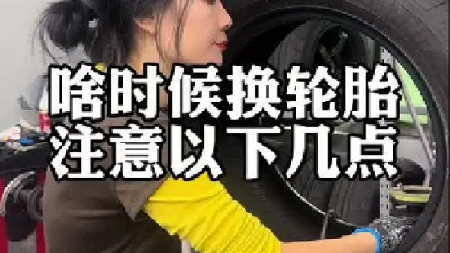 什么时候换轮胎注意以下几点