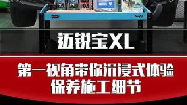 第一视角带你沉浸体验迈锐宝保养施工