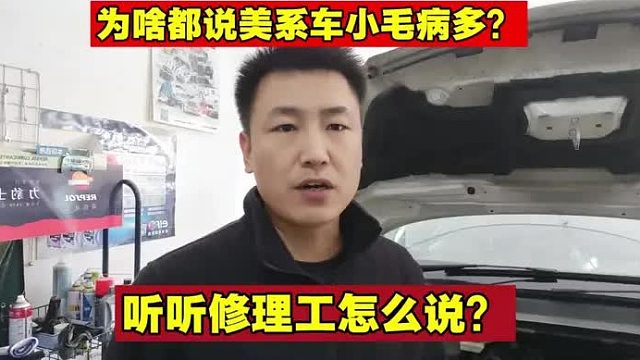 美系车后期有那些小毛病？一个视频让你了解清楚！