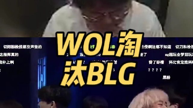 狼队力克BLG，成功跻身下一轮赛事