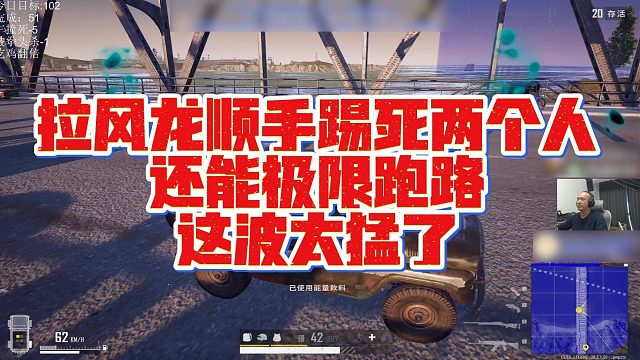 【拉风龙】拉风龙顺手踢死两个人还能极限跑路，这波太猛了