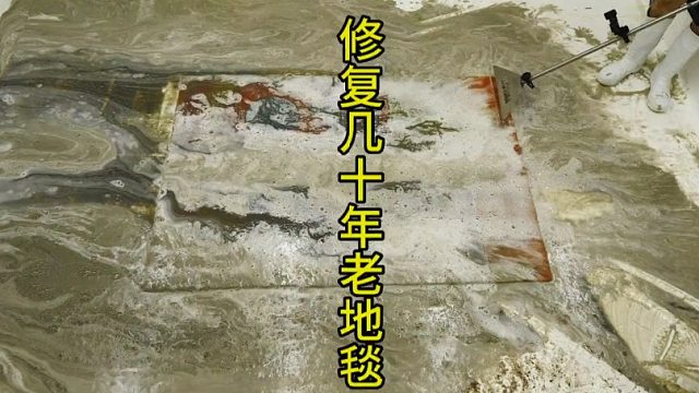 清洁几十年老地毯，极度解压