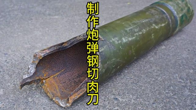 制作炮弹钢切肉刀，钢坯硬度韧性拉满