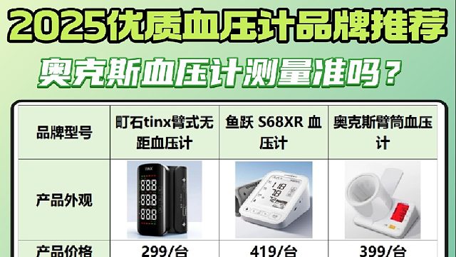 血压计哪些品牌最好家用？奥克斯血压计测量准确？血压计选购要点